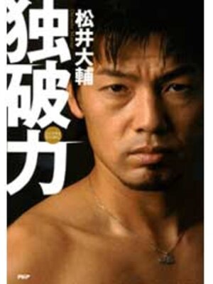 cover image of 独破力